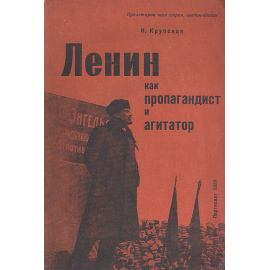 Ленин как пропагандист и агитатор