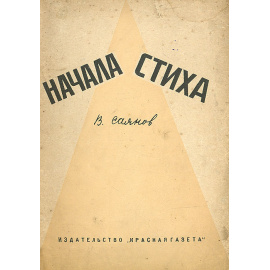 Начала стиха