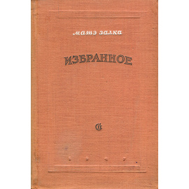 Матэ Залка. Избранное