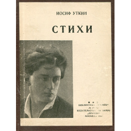 Иосиф Уткин. Стихи