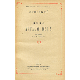 Дело Артамоновых