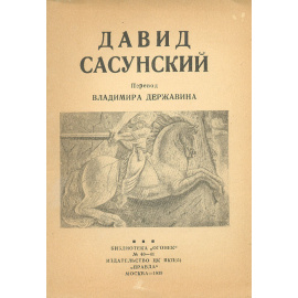 Давид Сасунский. Армянский эпос
