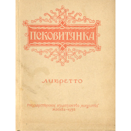 Псковитянка. Опера в 3 действиях. Музыка Н.А.Римского-Корсакова. Либретто