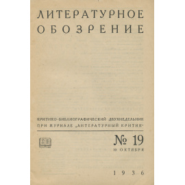 Литературное обозрение, №19, октябрь, 1936