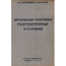 Автомобильно-тракторные газогенераторные установки