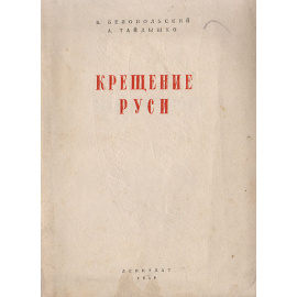 Крещение Руси