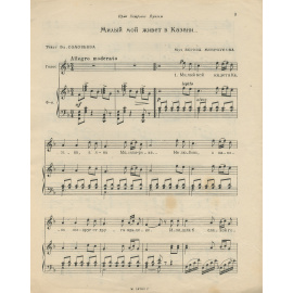 Милый мой живет в Казани... Для голоса с фортепиано