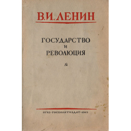 Государство и революция