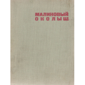 Малиновый околыш