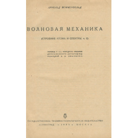 Волновая механика. Строение атома и спектры. Часть 2