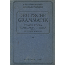 Грамматика немецкого языка для 9-10 классов средней школы