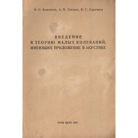 Введение в теорию малых колебаний, имеющих приложение в акустике