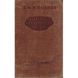 Д. И. Писарев. Литературно-критические статьи (избранные)