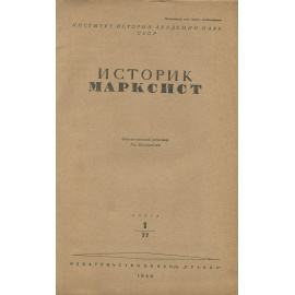 Историк-марксист, №1(77), 1940