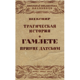Трагическая история о Гамлете, принце Датском