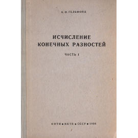 Исчисление конечных разностей. Часть I