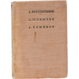 Д. Веневитинов, С. Шевырев, А. Хомяков. Стихотворения