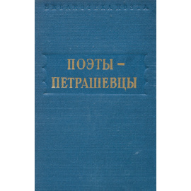 Поэты-петрашевцы