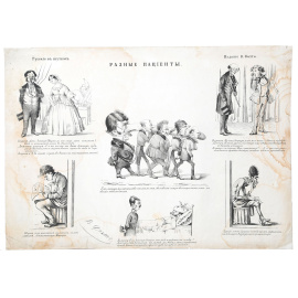 Русские в шутках. Комические картины из жизни. Комплект литографий. Российская империя, 1858 год