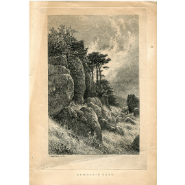 И.Шишкин. Крымский вид. Офорт, Россия, 1882 год