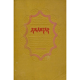 Джангар. Калмыцкий народный эпос