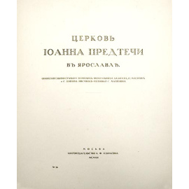 Церковь Иоанна Предтечи в Ярославле