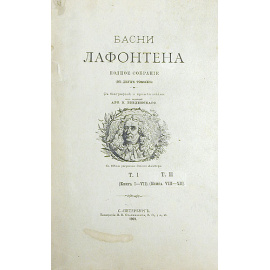 Басни Лафонтена. Полное собрание
