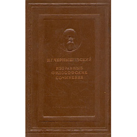 Н. Г. Чернышевский. Избранные философские сочинения