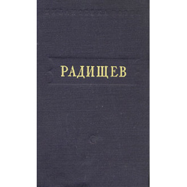 А. Н. Радищев. Стихотворения