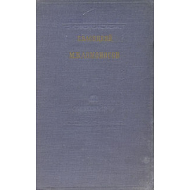М. В. Ломоносов. Его философские и социально-политические взгляды