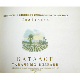 Каталог табачных изделий