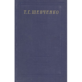 Т. Г. Шевченко. Стихотворения
