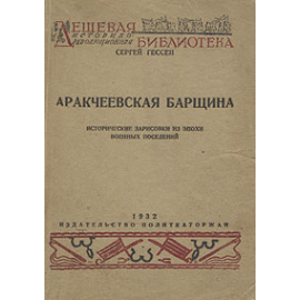 Аракчеевская барщина