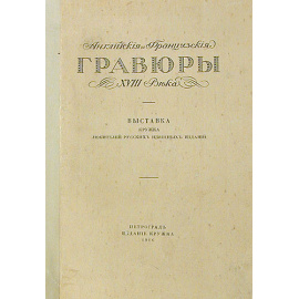 Английские и французские гравюры XVIII века + Памятка о выставке