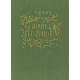 Борис Годунов