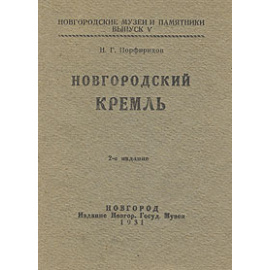 Новгородский кремль