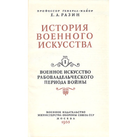 История военного искусства (комплект из 2 книг)