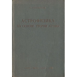 Астрофизика на основе теории атома