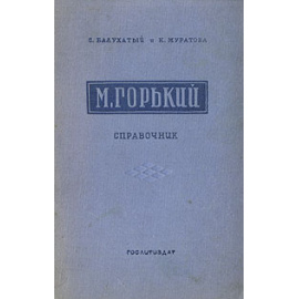 М. Горький. Справочник