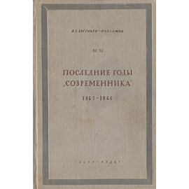 Последние годы "Современника" 1863-1866