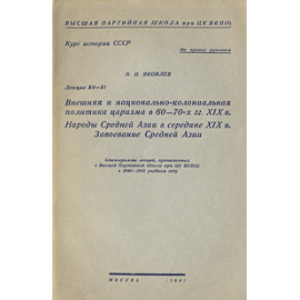 Внешняя и национально-колониальная политика царизма в 60-70-х гг. XIX в. Народы Средней Азии в середине XIX века. Завоевание Средней Азии