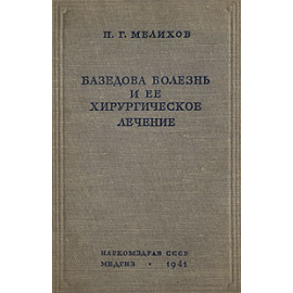 Базедова болезнь и ее хирургическое лечение
