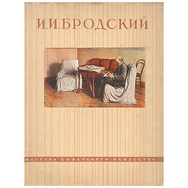 И. И. Бродский