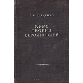 Курс теории вероятностей