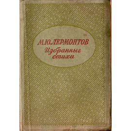 М. Ю. Лермонтов. Избранные стихи