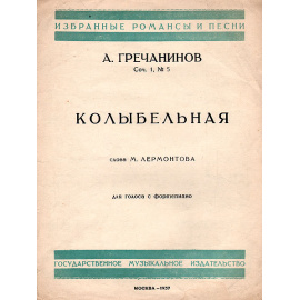 А. Гречанинов. Колыбельная. Для голоса с фортепиано