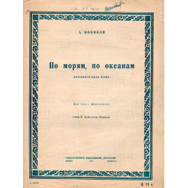 А. Новиков. По морям, океанам. Для хора с фортепиано