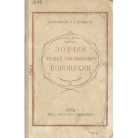 Зодчий Андрей Никифорович Воронихин. Материалы к биографии