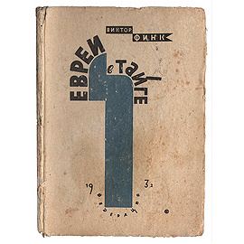 Евреи в тайге