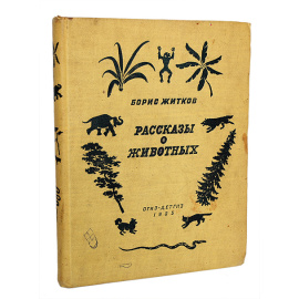 Борис Житков. Рассказы о животных